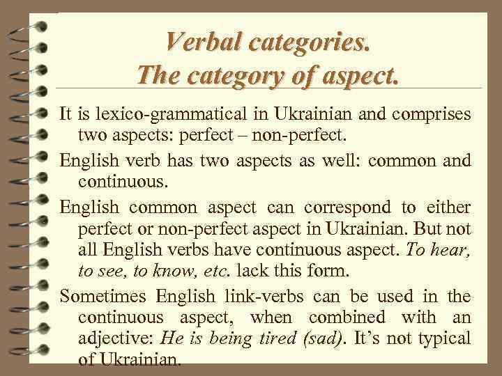 Verbal categories. The category of aspect. It is lexico-grammatical in Ukrainian and comprises two