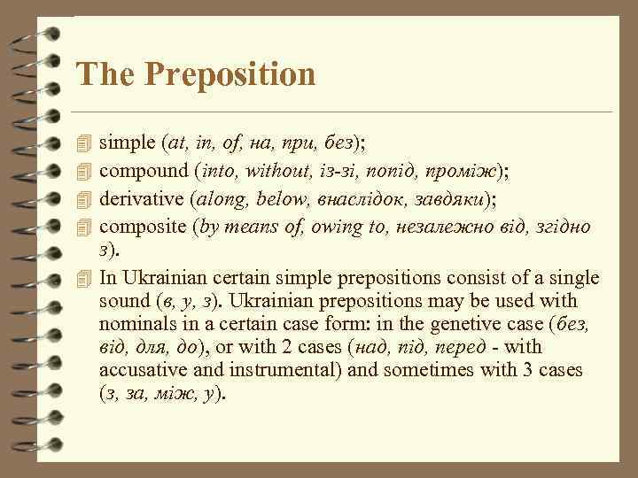 The Preposition simple (at, in, of, на, при, без); compound (into, without, із-зі, попід,