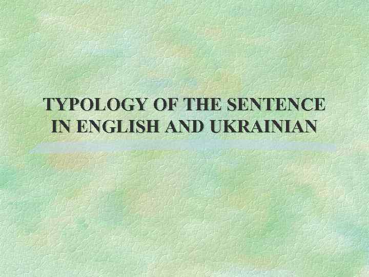 TYPOLOGY OF THE SENTENCE IN ENGLISH AND UKRAINIAN 