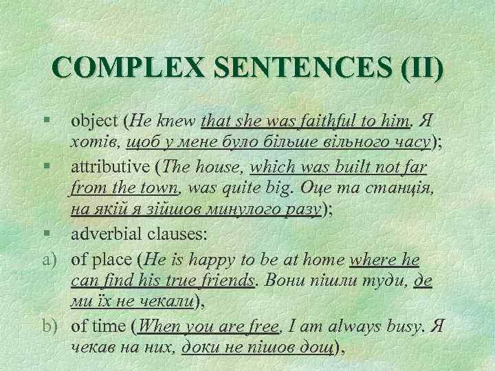 COMPLEX SENTENCES (II) § object (He knew that she was faithful to him. Я