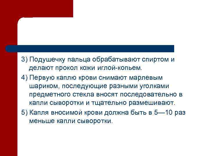 3) Подушечку пальца обрабатывают спиртом и делают прокол кожи иглой-копьем. 4) Первую каплю крови