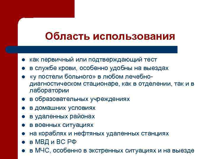 Область использования l l l l l как первичный или подтверждающий тест в службе