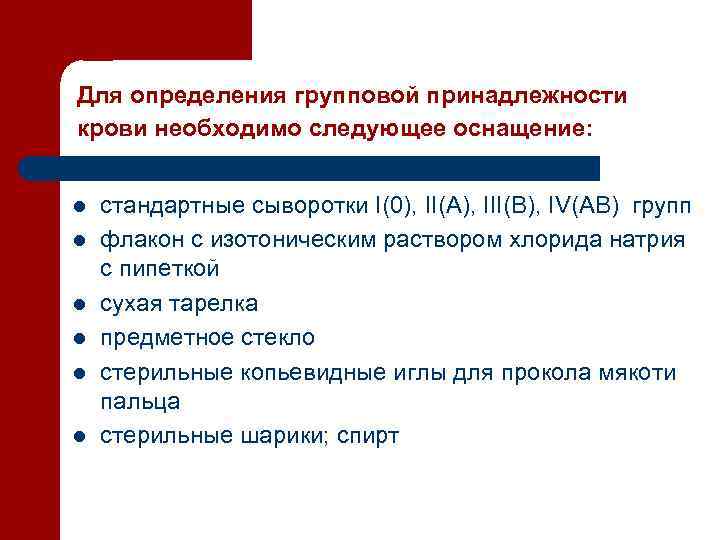 Для определения групповой принадлежности крови необходимо следующее оснащение: l l l стандартные сыворотки I(0),