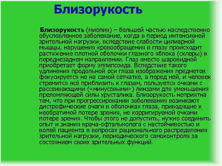 Близорукость (миопия) – большей частью наследственно обусловленное заболевание, когда в период интенсивной зрительной нагрузки,