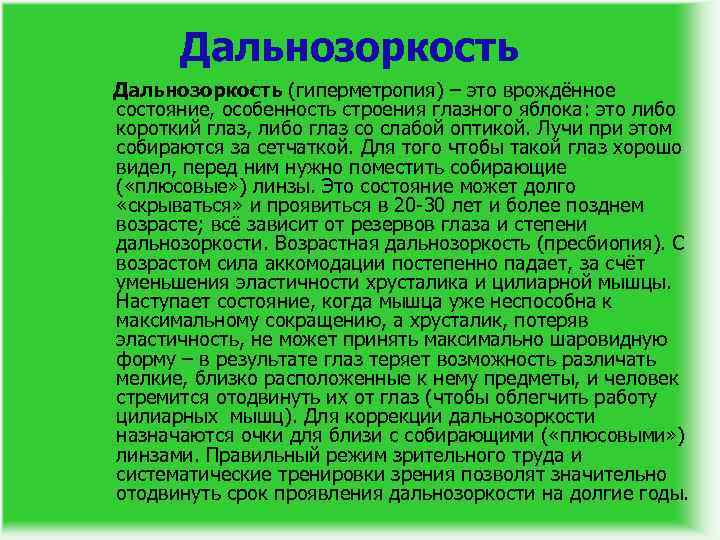 Дальнозоркость (гиперметропия) – это врождённое состояние, особенность строения глазного яблока: это либо короткий глаз,