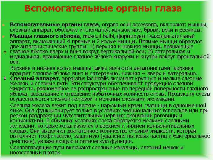 Вспомогательные органы глаза n n Вспомогательные органы глаза, organa oculi accessoria, включают: мышцы, слезный