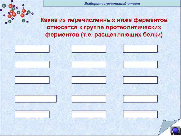 Какие из перечисленных ниже ферментов относятся к группе протеолитических ферментов (т. е. расщепляющих белки)