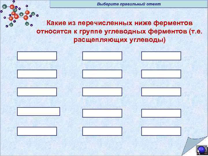 Какие из перечисленных ниже ферментов относятся к группе углеводных ферментов (т. е. расщепляющих углеводы)