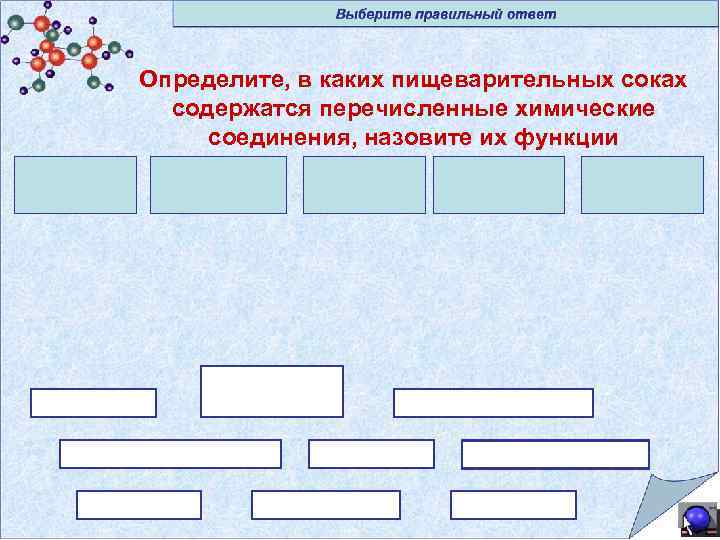 Определите, в каких пищеварительных соках содержатся перечисленные химические соединения, назовите их функции 