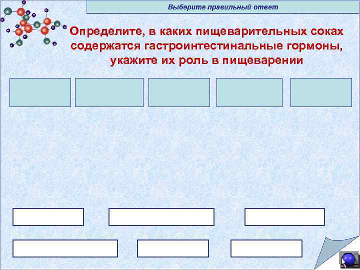 Определите, в каких пищеварительных соках содержатся гастроинтестинальные гормоны, укажите их роль в пищеварении 