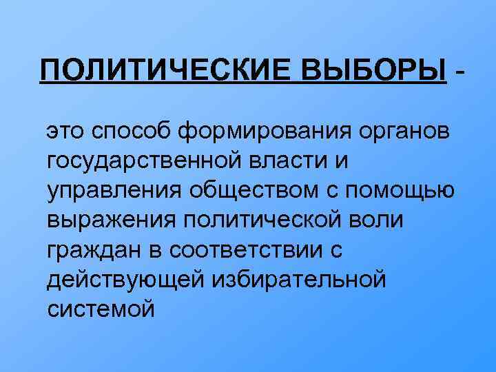 ПОЛИТИЧЕСКИЕ ВЫБОРЫ это способ формирования органов государственной власти и управления обществом с помощью выражения