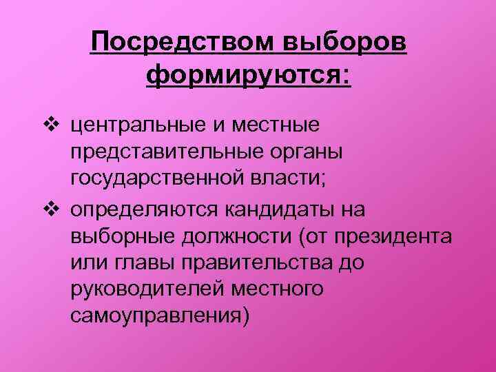 Посредством выборов формируются: v центральные и местные представительные органы государственной власти; v определяются кандидаты