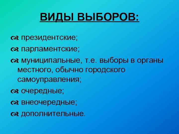 ВИДЫ ВЫБОРОВ: d президентские; d парламентские; d муниципальные, т. е. выборы в органы местного,