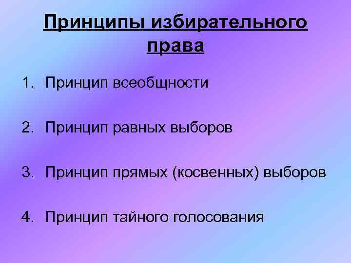 Принципы избирательного права 1. Принцип всеобщности 2. Принцип равных выборов 3. Принцип прямых (косвенных)