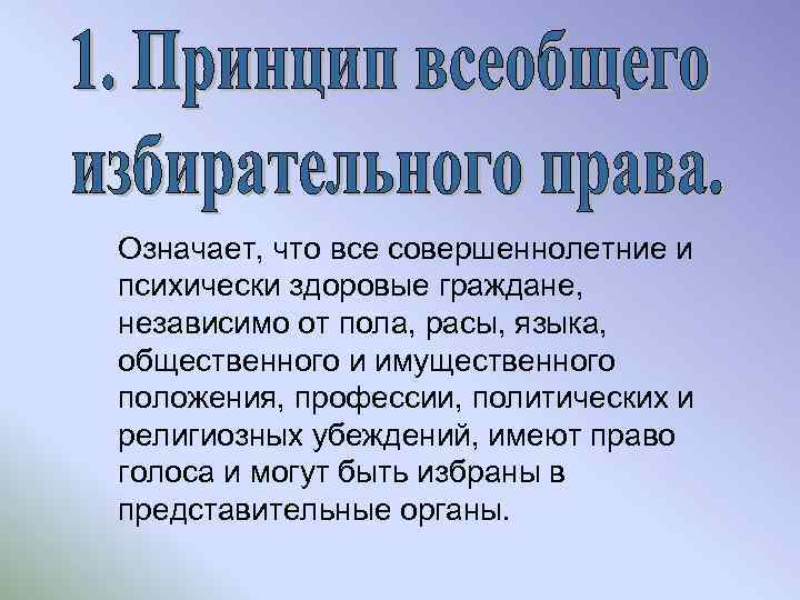 Означает, что все совершеннолетние и психически здоровые граждане, независимо от пола, расы, языка, общественного