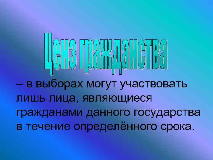 – в выборах могут участвовать лишь лица, являющиеся гражданами данного государства в течение определённого