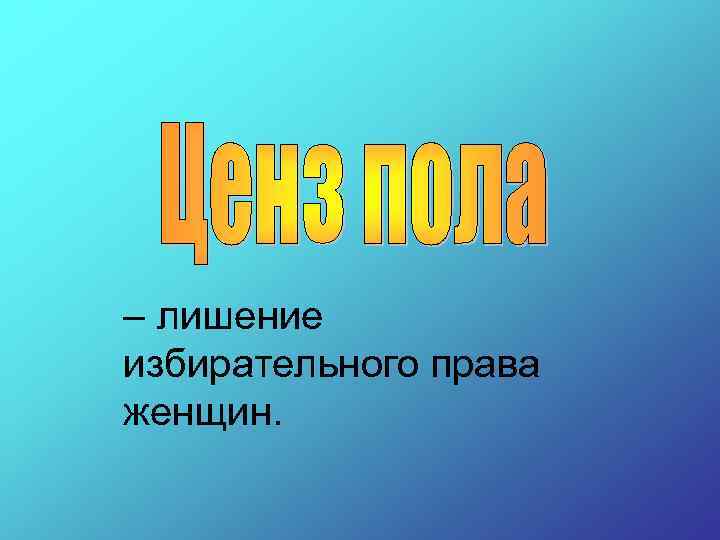 – лишение избирательного права женщин. 
