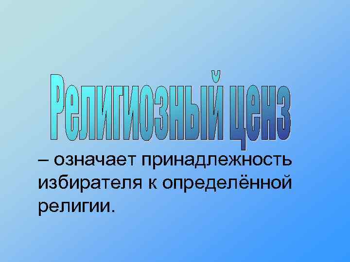 – означает принадлежность избирателя к определённой религии. 