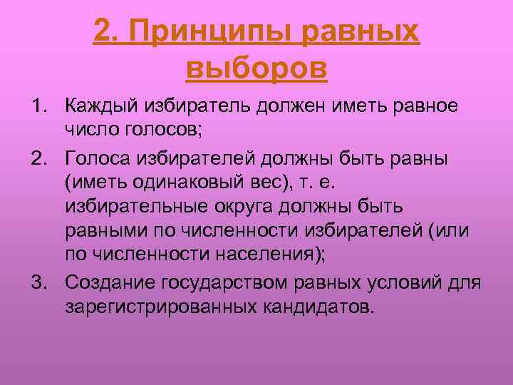 2. Принципы равных выборов 1. Каждый избиратель должен иметь равное число голосов; 2. Голоса