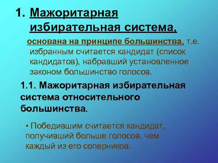 1. Мажоритарная избирательная система, основана на принципе большинства, т. е. избранным считается кандидат (список