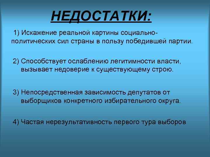 НЕДОСТАТКИ: 1) Искажение реальной картины социальнополитических сил страны в пользу победившей партии. 2) Способствует