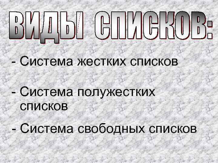 - Система жестких списков - Система полужестких списков - Система свободных списков 