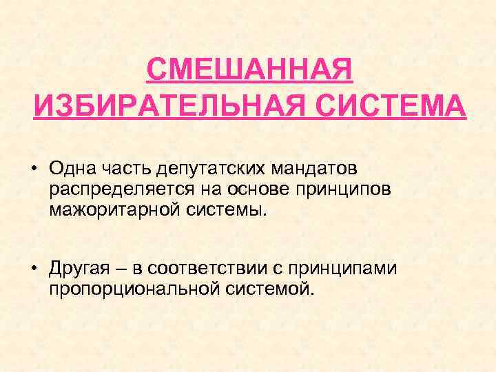 СМЕШАННАЯ ИЗБИРАТЕЛЬНАЯ СИСТЕМА • Одна часть депутатских мандатов распределяется на основе принципов мажоритарной системы.