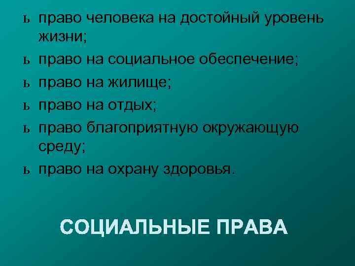 ь право человека на достойный уровень жизни; ь право на социальное обеспечение; ь право