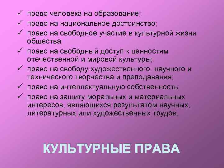  право человека на образование; право на национальное достоинство; право на свободное участие в