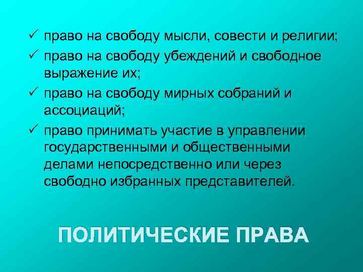  право на свободу мысли, совести и религии; право на свободу убеждений и свободное