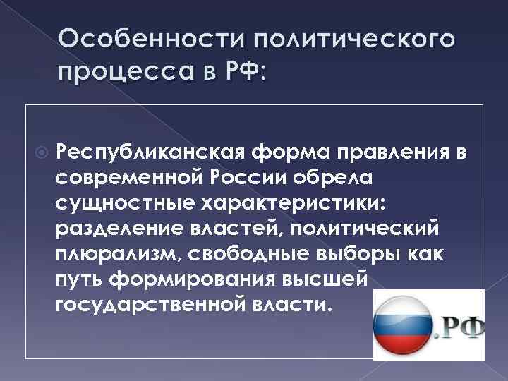  Особенности политического процесса в РФ: Республиканская форма правления в современной России обрела сущностные