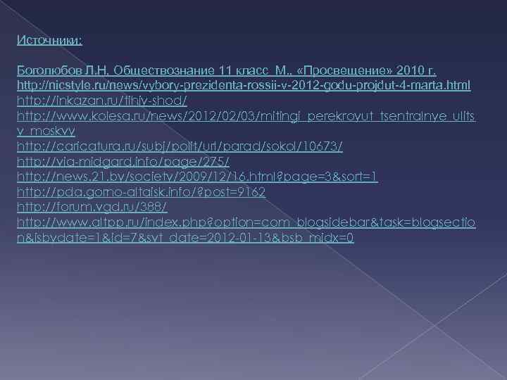 Источники: Боголюбов Л. Н, Обществознание 11 класс М. , «Просвещение» 2010 г. http: //nicstyle.