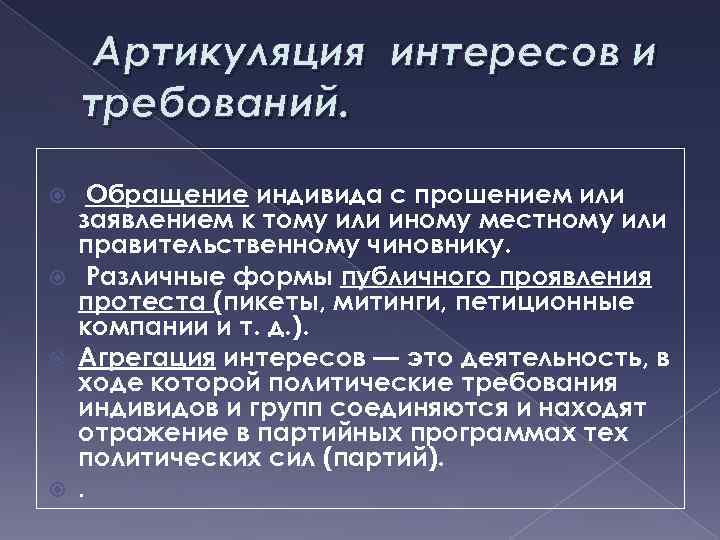  Артикуляция интересов и требований. Обращение индивида с прошением или заявлением к тому или