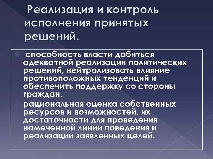  Реализация и контроль исполнения принятых решений. способность власти добиться адекватной реализации политических решений,