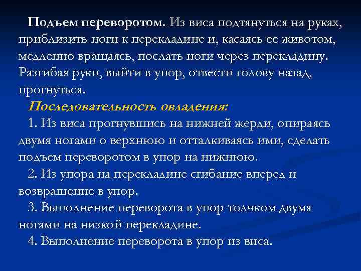 Подъем переворотом. Из виса подтянуться на руках, приблизить ноги к перекладине и, касаясь ее