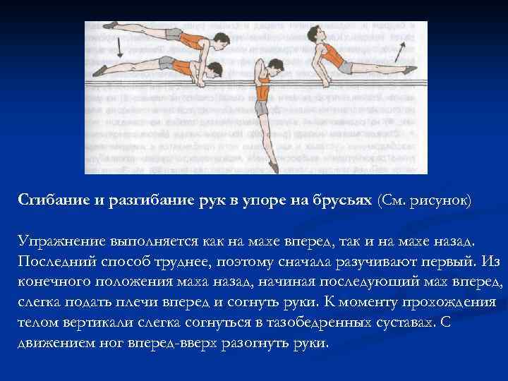 Сгибание и разгибание рук в упоре на брусьях (См. рисунок) Упражнение выполняется как на