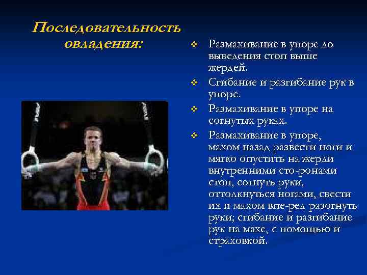 Последовательность овладения: v v Размахивание в упоре до выведения стоп выше жердей. Сгибание и
