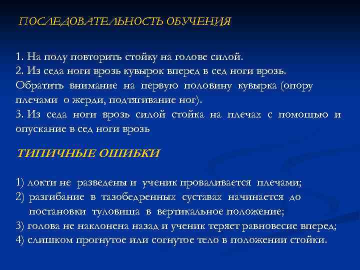 ПОСЛЕДОВАТЕЛЬНОСТЬ ОБУЧЕНИЯ 1. На полу повторить стойку на голове силой. 2. Из седа ноги