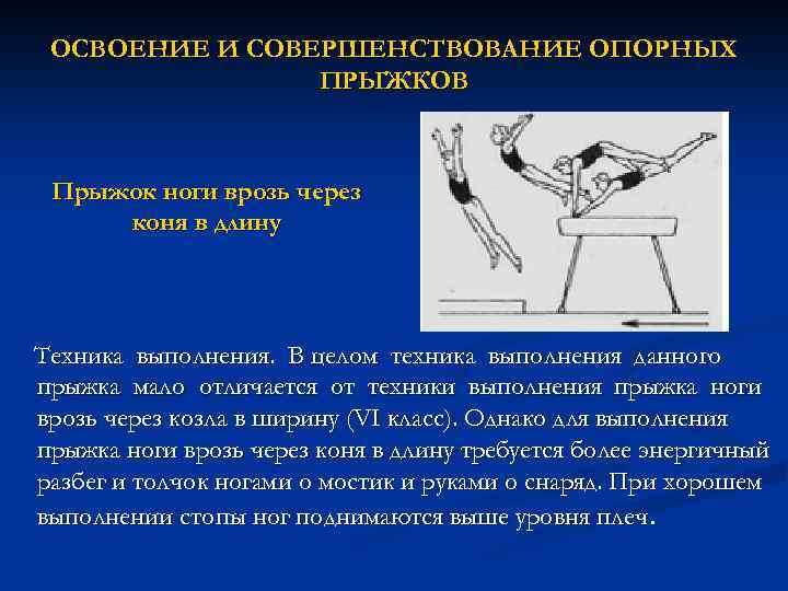 ОСВОЕНИЕ И СОВЕРШЕНСТВОВАНИЕ ОПОРНЫХ ПРЫЖКОВ Прыжок ноги врозь через коня в длину Техника выполнения.