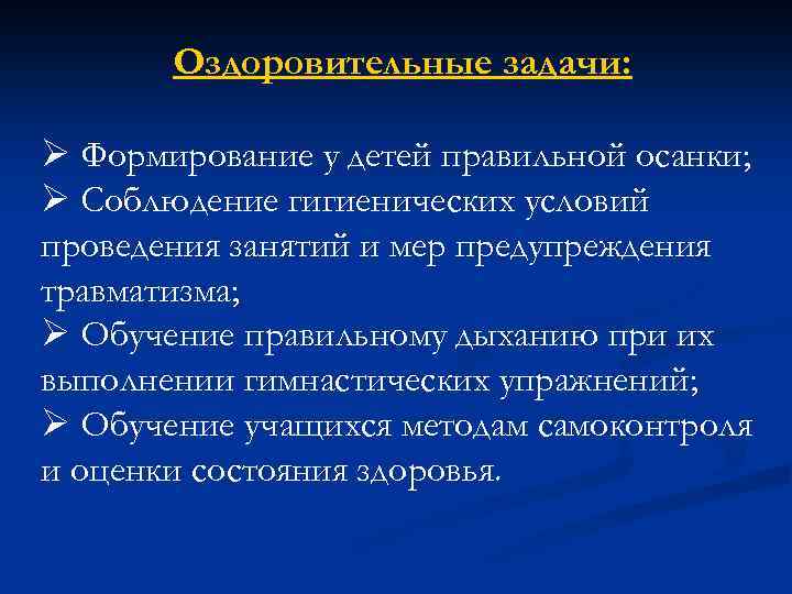 Оздоровительные задачи: Ø Формирование у детей правильной осанки; Ø Соблюдение гигиенических условий проведения занятий