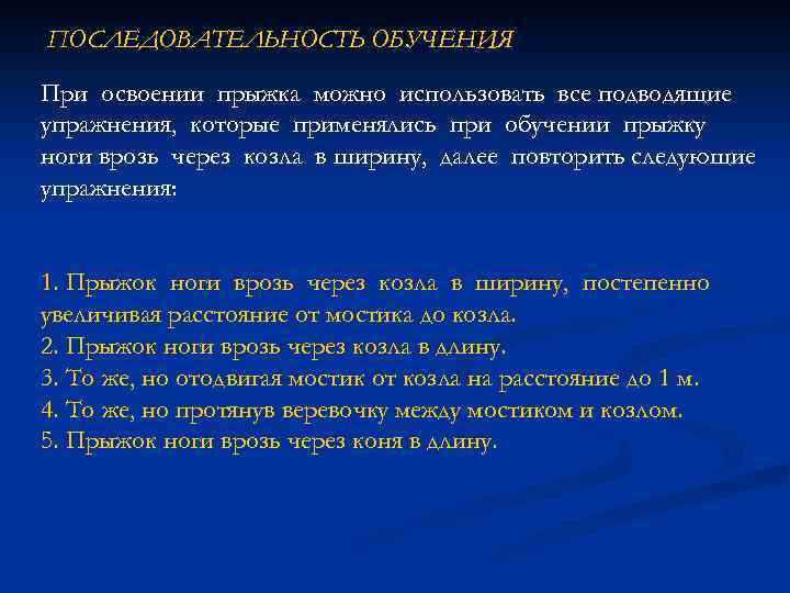 ПОСЛЕДОВАТЕЛЬНОСТЬ ОБУЧЕНИЯ При освоении прыжка можно использовать все подводящие упражнения, которые применялись при обучении