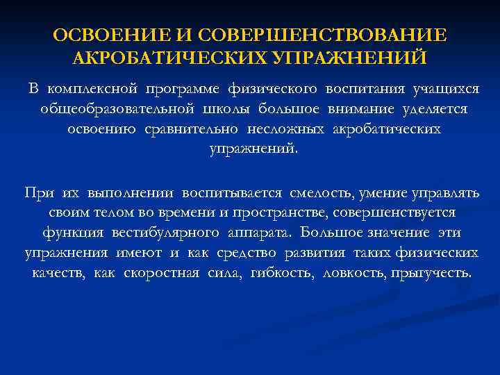 ОСВОЕНИЕ И СОВЕРШЕНСТВОВАНИЕ АКРОБАТИЧЕСКИХ УПРАЖНЕНИЙ В комплексной программе физического воспитания учащихся общеобразовательной школы большое