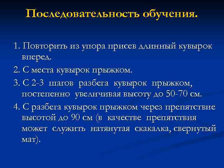 Последовательность обучения. 1. Повторить из упора присев длинный кувырок вперед. 2. С места кувырок