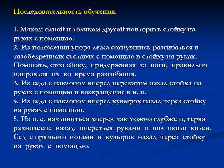 Последовательность обучения. 1. Махом одной и толчком другой повторить стойку на руках с помощью.