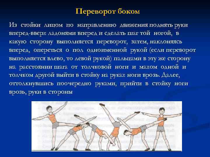 Переворот боком Из стойки лицом по направлению движения поднять руки вперед-вверх ладонями вперед и