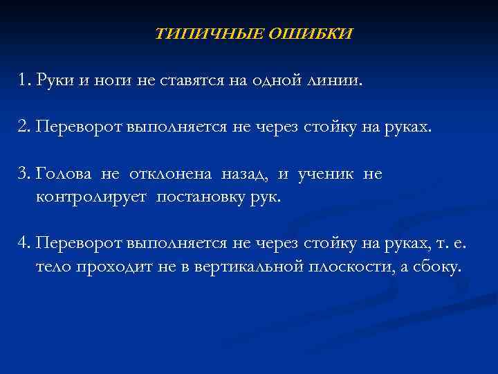 ТИПИЧНЫЕ ОШИБКИ 1. Руки и ноги не ставятся на одной линии. 2. Переворот выполняется