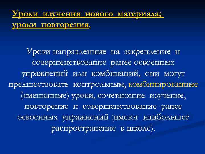 Уроки изучения нового материала; уроки повторения. Уроки направленные на закрепление и совершенствование ранее освоенных