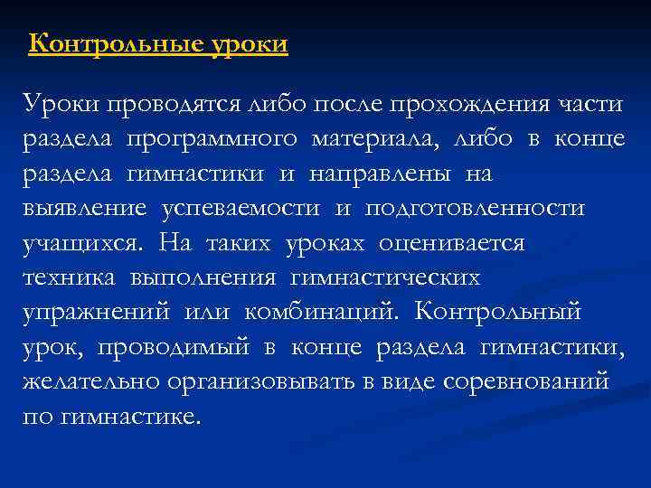 Контрольные уроки Уроки проводятся либо после прохождения части раздела программного материала, либо в конце