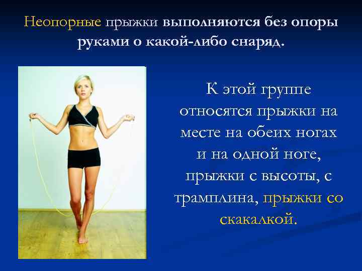 Неопорные прыжки выполняются без опоры руками о какой-либо снаряд. К этой группе относятся прыжки