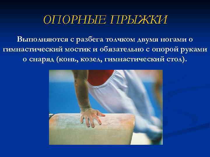ОПОРНЫЕ ПРЫЖКИ Выполняются с разбега толчком двумя ногами о гимнастический мостик и обязательно с